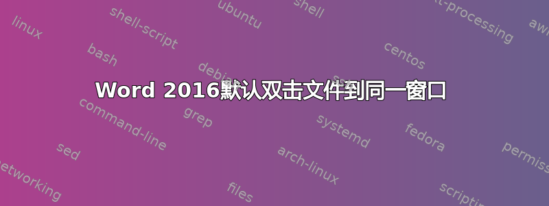 Word 2016默认双击文件到同一窗口