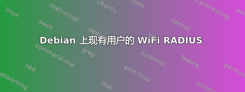 Debian 上现有用户的 WiFi RADIUS