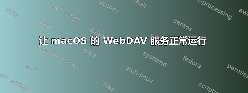 让 macOS 的 WebDAV 服务正常运行