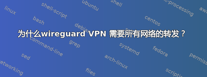 为什么wireguard VPN 需要所有网络的转发？