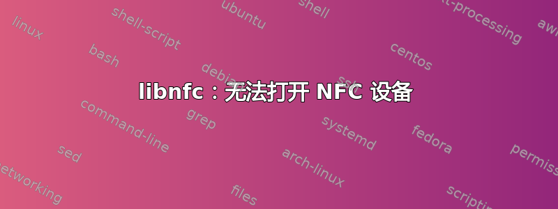 libnfc：无法打开 NFC 设备