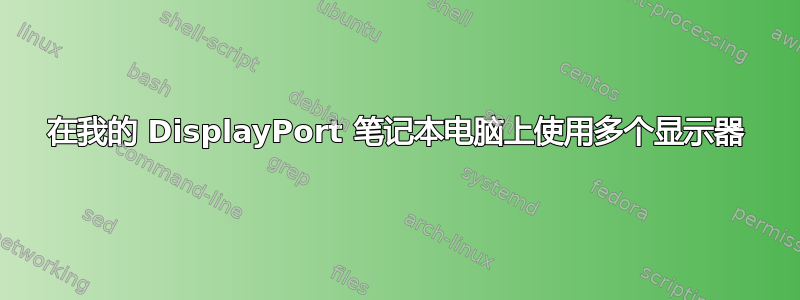 在我的 DisplayPort 笔记本电脑上使用多个显示器