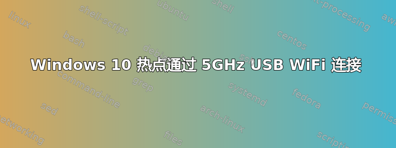 Windows 10 热点通过 5GHz USB WiFi 连接