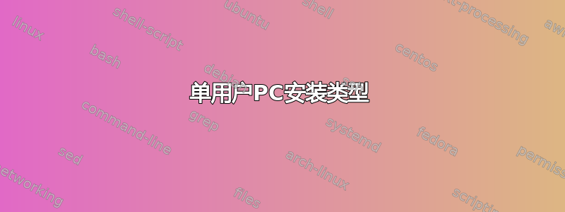 单用户PC安装类型