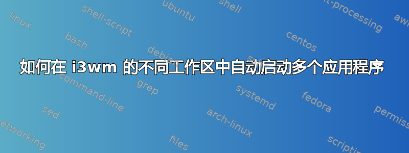 如何在 i3wm 的不同工作区中自动启动多个应用程序