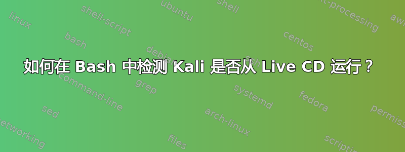 如何在 Bash 中检测 Kali 是否从 Live CD 运行？