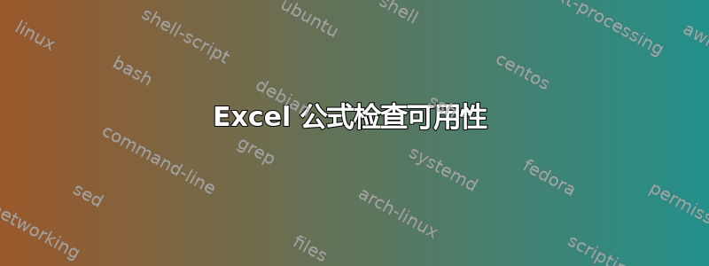Excel 公式检查可用性