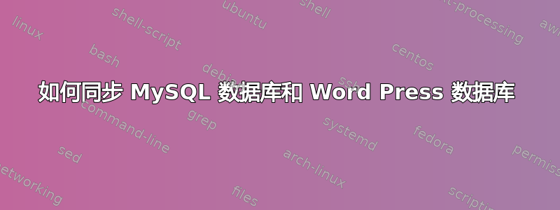 如何同步 MySQL 数据库和 Word Press 数据库