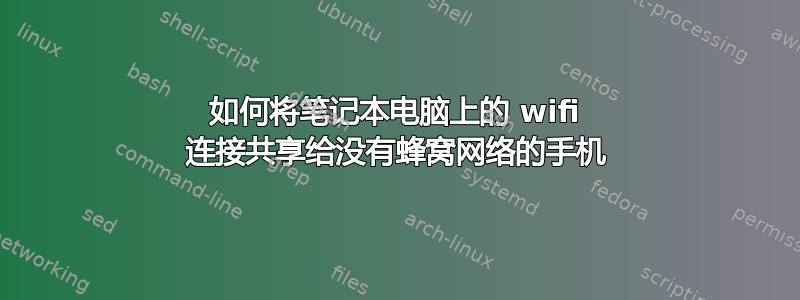 如何将笔记本电脑上的 wifi 连接共享给没有蜂窝网络的手机