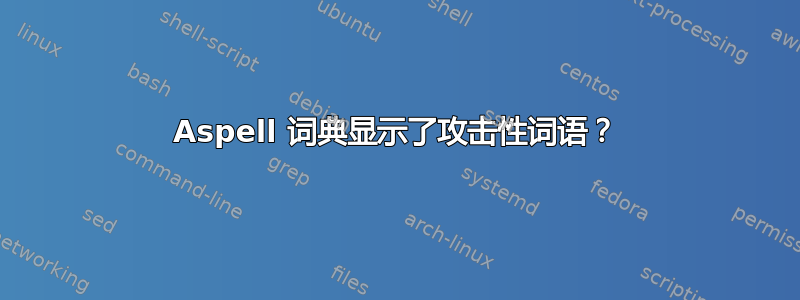 Aspell 词典显示了攻击性词语？