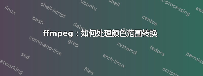 ffmpeg：如何处理颜色范围转换