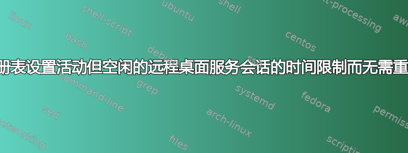 使用注册表设置活动但空闲的远程桌面服务会话的时间限制而无需重新启动