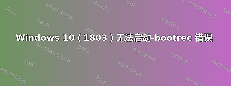 Windows 10（1803）无法启动-bootrec 错误