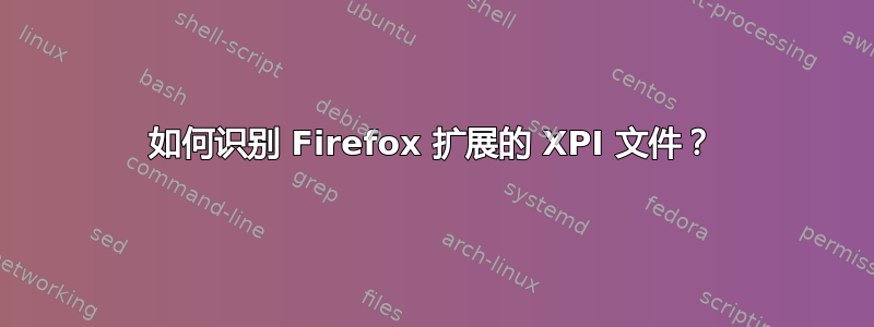 如何识别 Firefox 扩展的 XPI 文件？