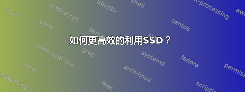 如何更高效的利用SSD？