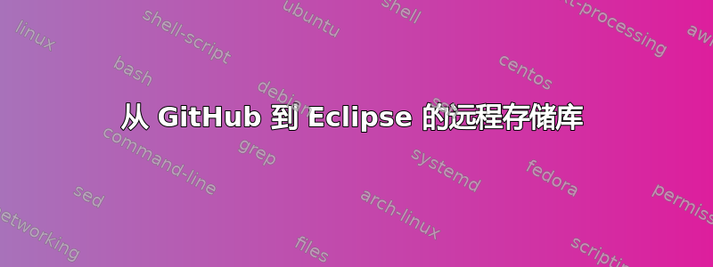 从 GitHub 到 Eclipse 的远程存储库