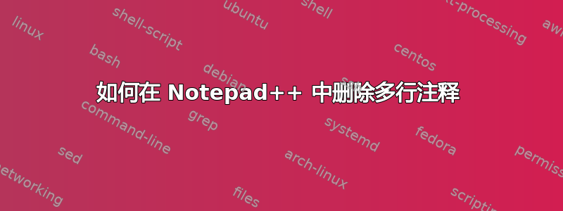 如何在 Notepad++ 中删除多行注释