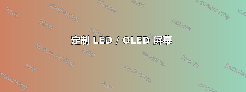 定制 LED / OLED 屏幕