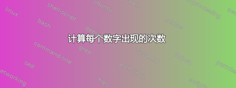 计算每个数字出现的次数