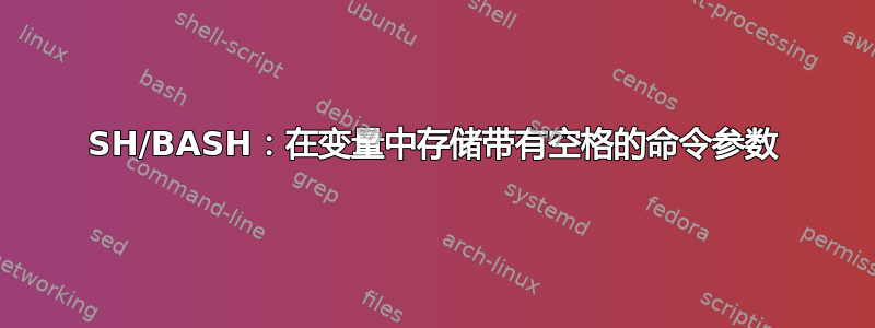 SH/BASH：在变量中存储带有空格的命令参数