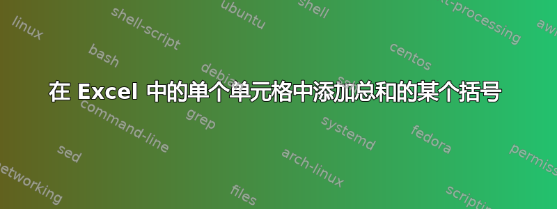 在 Excel 中的单个单元格中添加总和的某个括号