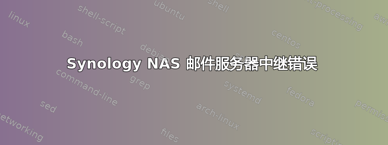 Synology NAS 邮件服务器中继错误