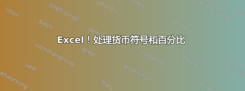 Excel！处理货币符号和百分比