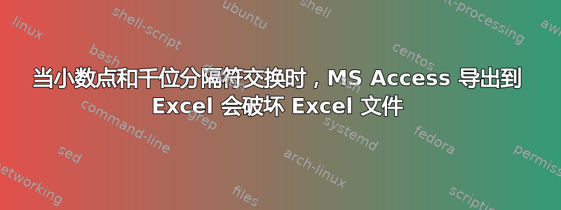 当小数点和千位分隔符交换时，MS Access 导出到 Excel 会破坏 Excel 文件