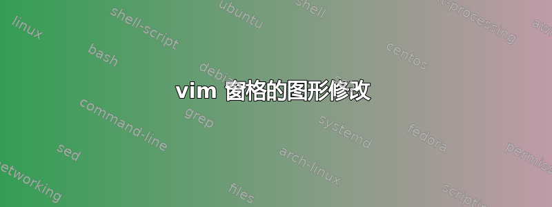 vim 窗格的图形修改