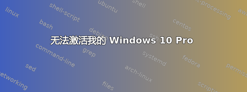 无法激活我的 Windows 10 Pro