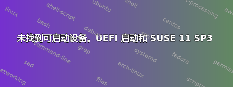 未找到可启动设备。UEFI 启动和 SUSE 11 SP3