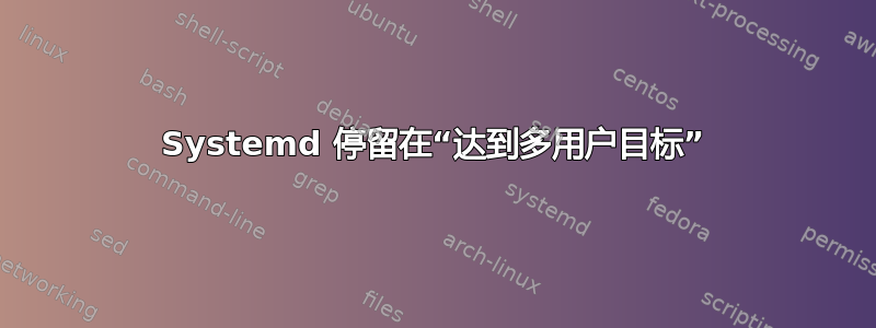 Systemd 停留在“达到多用户目标”