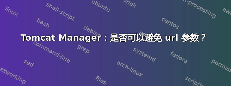 Tomcat Manager：是否可以避免 url 参数？