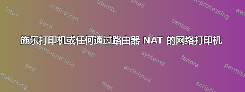 施乐打印机或任何通过路由器 NAT 的网络打印机