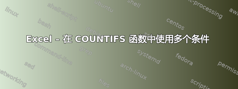 Excel – 在 COUNTIFS 函数中使用多个条件