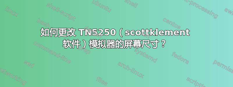 如何更改 TN5250（scottklement 软件）模拟器的屏幕尺寸？