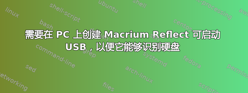 需要在 PC 上创建 Macrium Reflect 可启动 USB，以便它能够识别硬盘