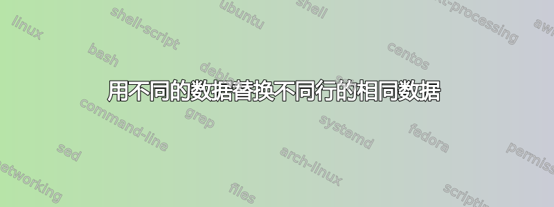 用不同的数据替换不同行的相同数据