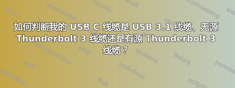 如何判断我的 USB C 线缆是 USB 3.1 线缆、无源 Thunderbolt 3 线缆还是有源 Thunderbolt 3 线缆？