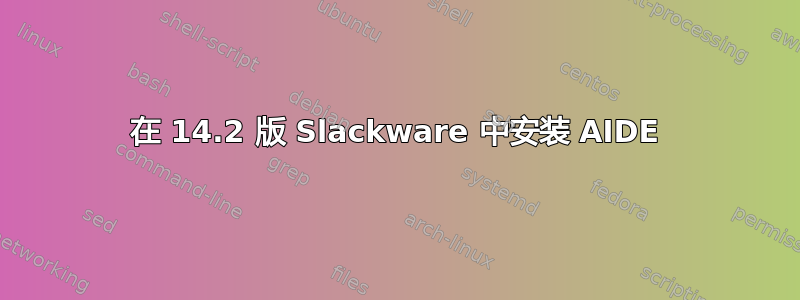 在 14.2 版 Slackware 中安装 AIDE