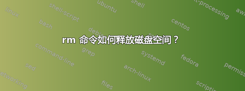 rm 命令如何释放磁盘空间？