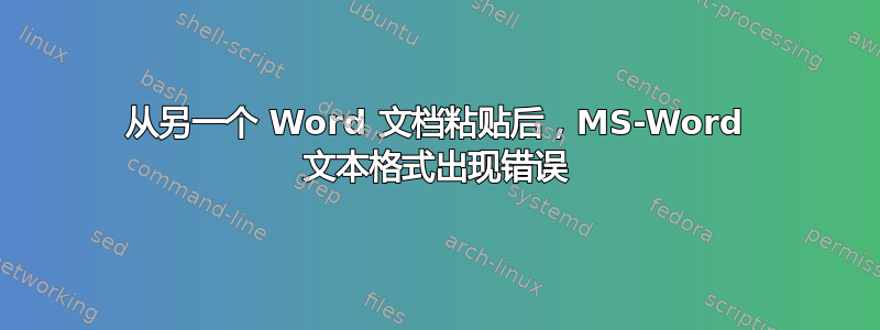 从另一个 Word 文档粘贴后，MS-Word 文本格式出现错误