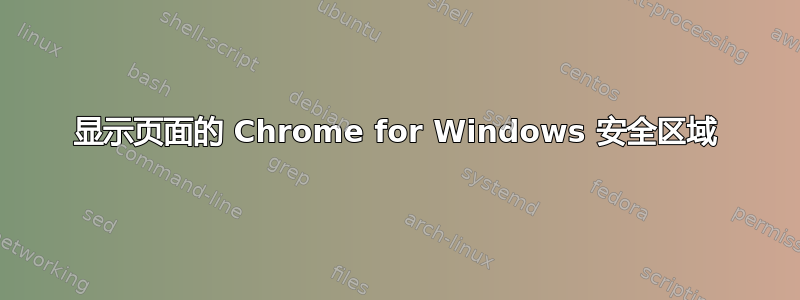 显示页面的 Chrome for Windows 安全区域