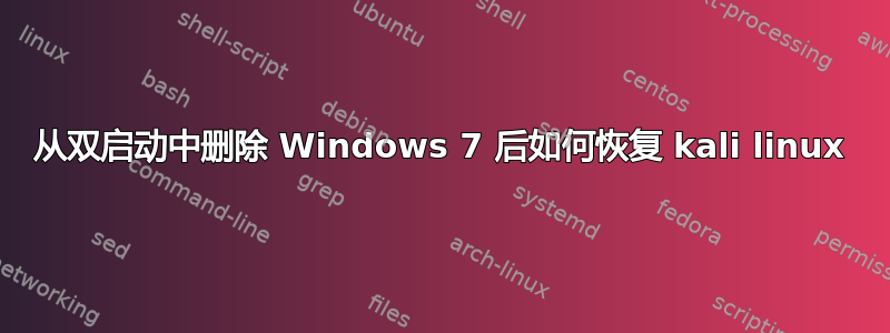 从双启动中删除 Windows 7 后如何恢复 kali linux