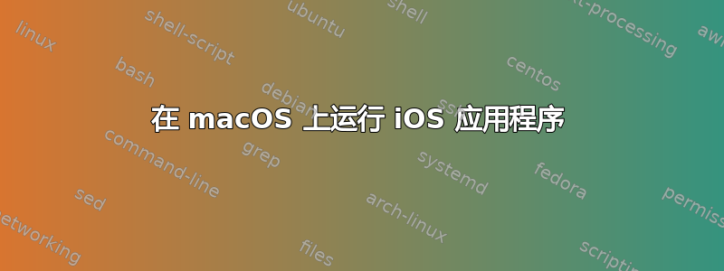 在 macOS 上运行 iOS 应用程序