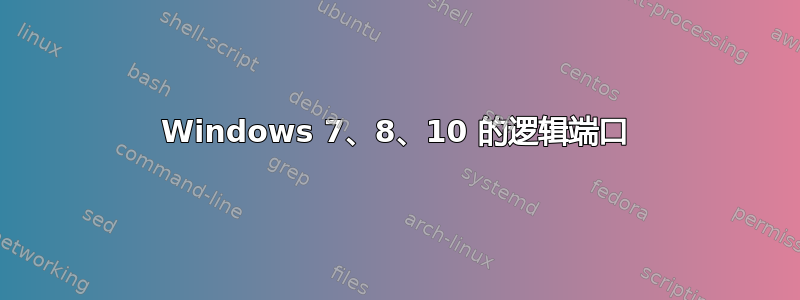 Windows 7、8、10 的逻辑端口