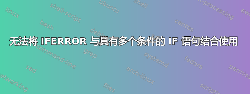 无法将 IFERROR 与具有多个条件的 IF 语句结合使用