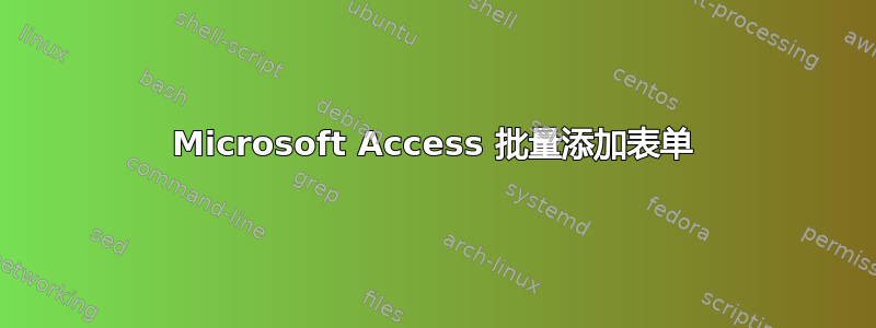 Microsoft Access 批量添加表单