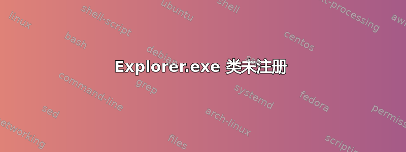 Explorer.exe 类未注册