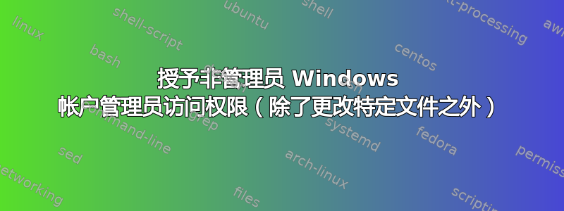 授予非管理员 Windows 帐户管理员访问权限（除了更改特定文件之外）